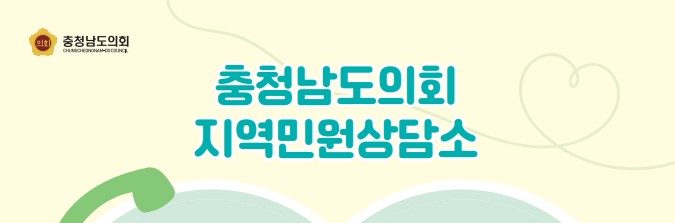 충남지역민원상담소