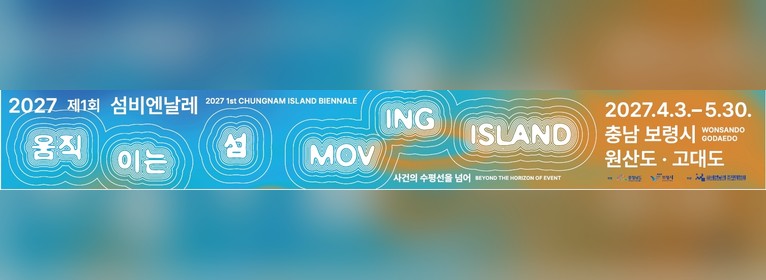 충남도청 2027 제1회 섬비엔날레