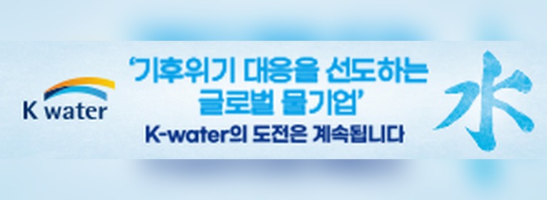 기후위기 대응을 선도하는 글로벌 물기업 K-water의 도전은 계속됩니다