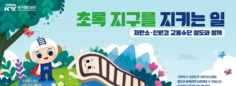 국가철도공단 추석 귀향길 함께할 철도친구
