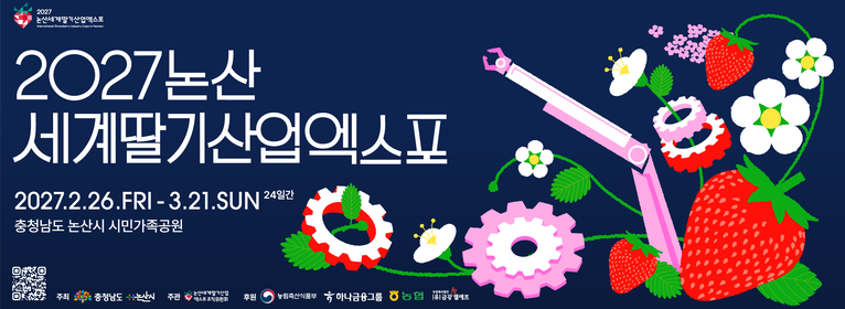 2027 논산세계딸기산업엑스포
