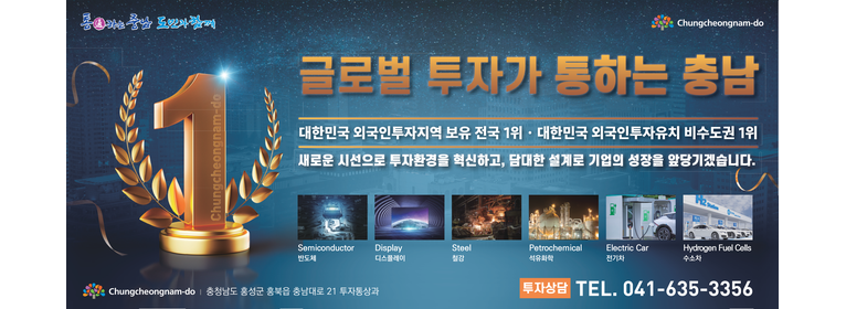 충청남도 외자유치 - 글로벌 투자가 통하는 충남