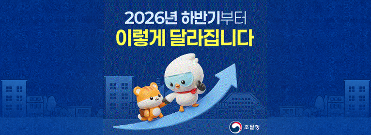 조달청 - 2026년 하반기부터 이렇게 달라집니다